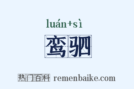 鸾驷是什么意思的图片